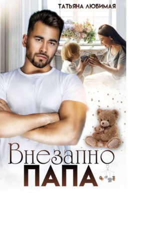 Внезапно Папа. 