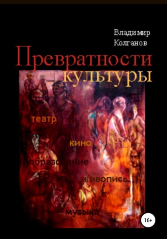 Владимир Колганов. Превратности культуры