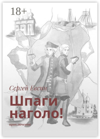 Шпаги наголо! Приключения. 