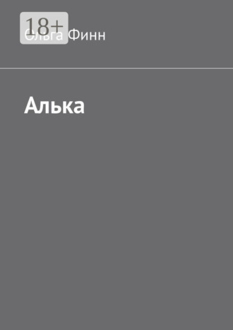 Ольга Финн. Алька