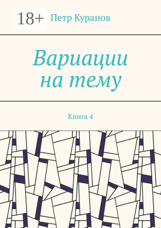 Петр Куранов. Вариации на тему. Книга 4