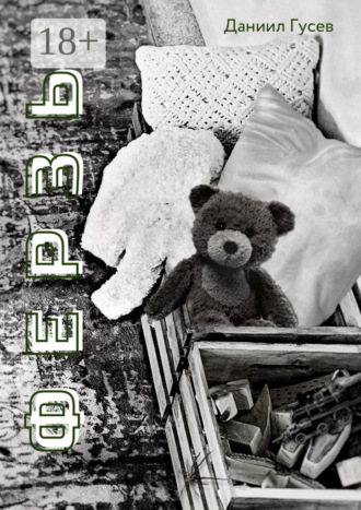 Ферзь. Даниил Гусев