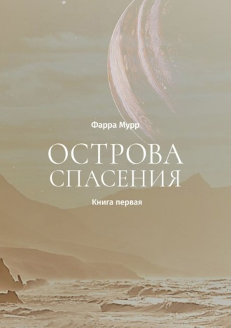 Фарра Мурр. Острова Спасения. Книга первая