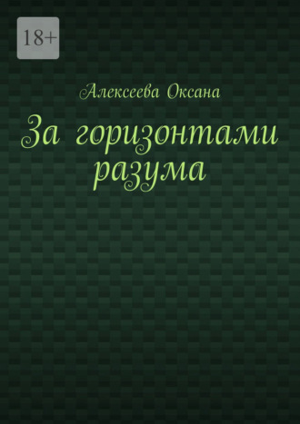 Оксана Алексеева. За горизонтами разума