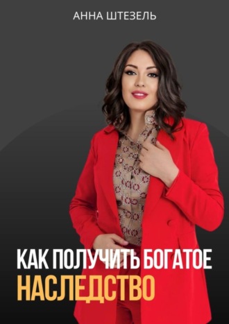 Как получить богатое наследство. Анна Штезель