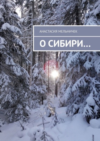 О Сибири…. 