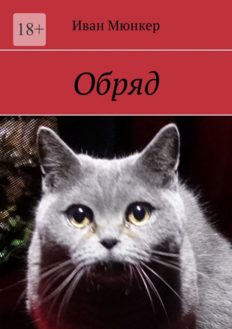 Обряд. 