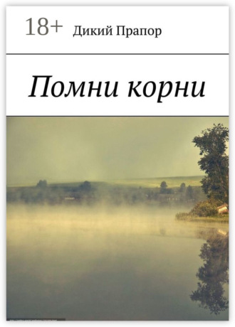 Помни корни. Дикий Прапор