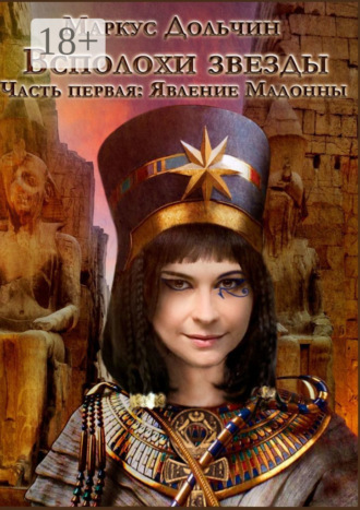 Всполохи звезды. Часть первая: Явление Мадонны. 