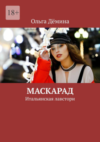 Ольга Дёмина. Маскарад. Итальянская лавстори