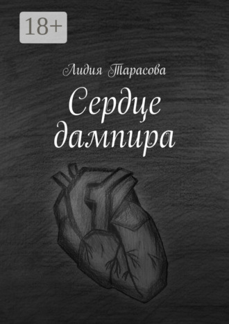 Лидия Тарасова. Сердце дампира