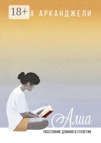 Елена Арканджели. Алиа. Расстояние длиною в столетия