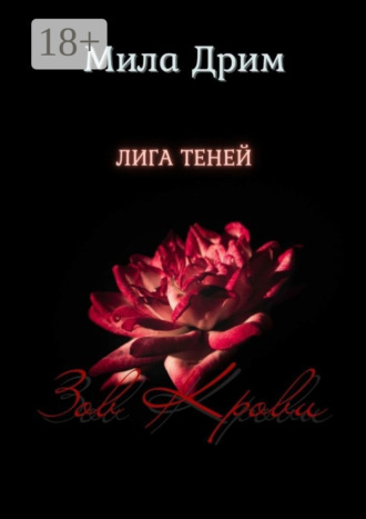Лига Теней. Зов крови. Мила Дрим