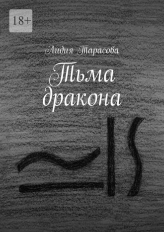 Тьма дракона. 