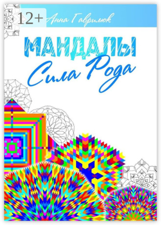 Мандалы. Сила Рода. 