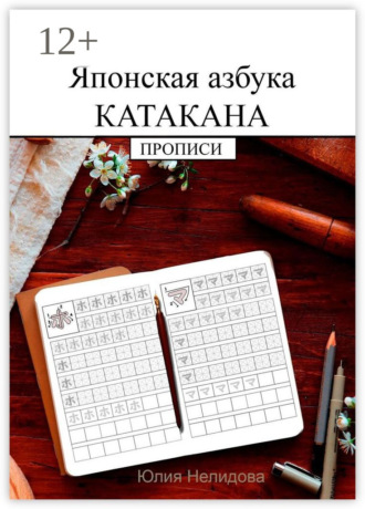 Юлия Нелидова. Японская азбука Катакана. Прописи