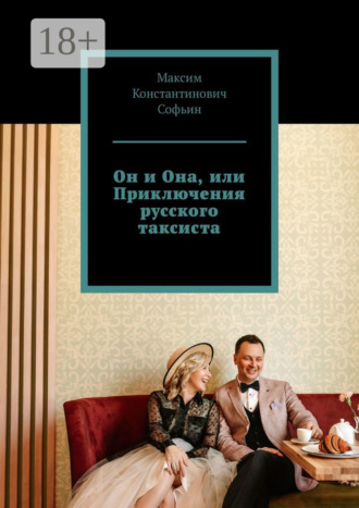 Он и Она, или Приключения русского таксиста. Максим Константинович Софьин