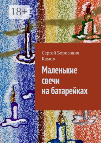 Маленькие свечи на батарейках. Сергей Борисович Камов