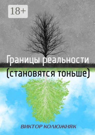 Границы реальности (становятся тоньше). Виктор Колюжняк