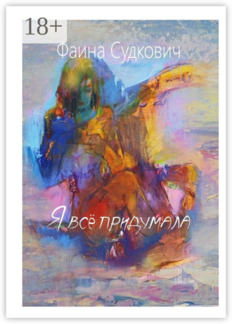 Я всё придумала. Фаина Судкович