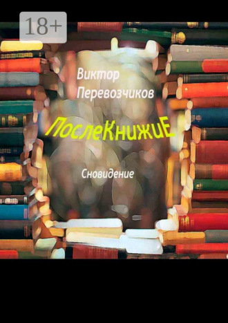 Виктор Александрович Перевозчиков. Послекнижие. Сновидение