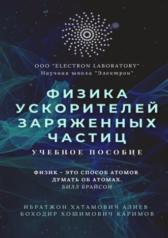 Ибратжон Хатамович Алиев. Физика ускорителей заряженных частиц. Учебное пособие