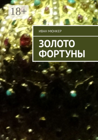 Иван Мюнкер. Золото Фортуны