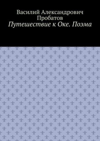 Путешествие к Оке. Поэма. 