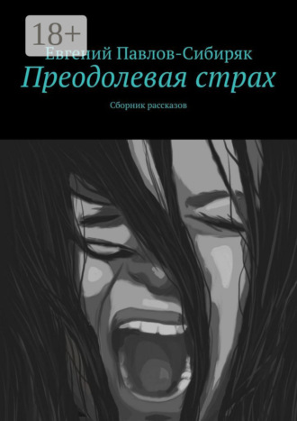 Евгений Павлов-Сибиряк. Преодолевая страх. Сборник рассказов