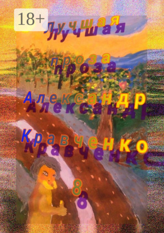 Александр Кравченко 8. Лучшая проза