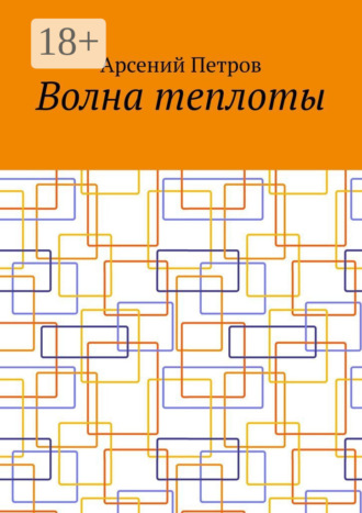 Волна теплоты. Арсений Петров