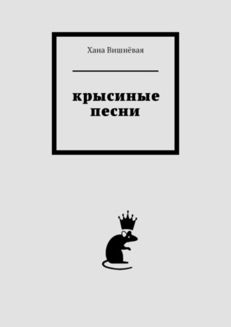 Хана Вишнёвая. Крысиные песни