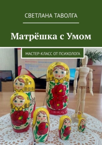 Матрёшка с умом. Мастер-класс от психолога. Светлана Таволга