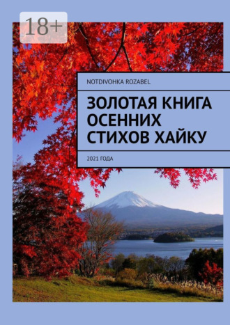 Золотая книга осенних стихов хайку. 2021 года. Notdivohka Rozabel