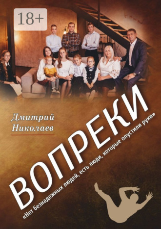 Дмитрий Николаев. Вопреки