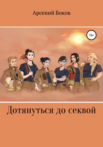 Дотянуться до секвой. Арсений Боков