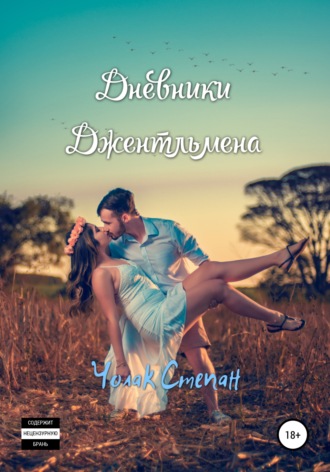 Дневники джентльмена. Степан Дмитриевич Чолак