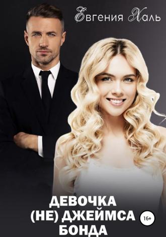 Девочка (не) Джеймса Бонда. Евгения Халь