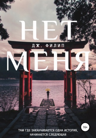 Дж. Филип. Нет Меня