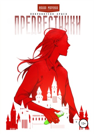 Предвестники. Жанна Олеговна Маркина