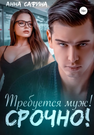 Требуется муж! Срочно!. 