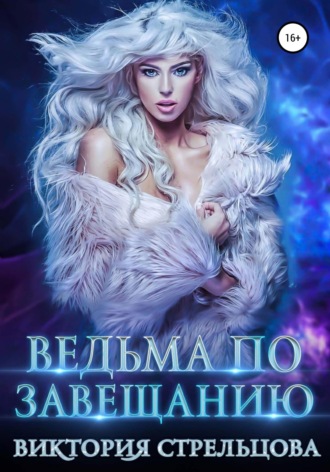 Виктория Стрельцова. Ведьма по завещанию