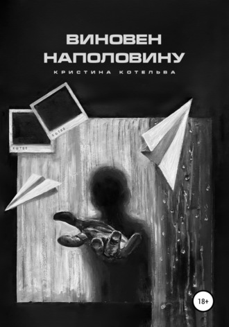 Кристина Викторовна Котельва. Виновен наполовину