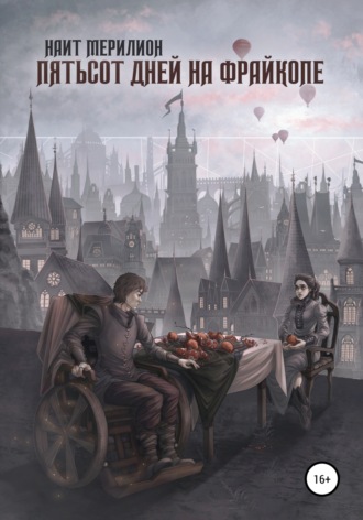 Пятьсот дней на Фрайкопе. 