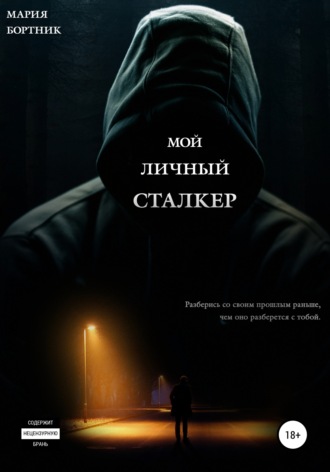 Мария Сергеевна Бортник. Мой личный сталкер