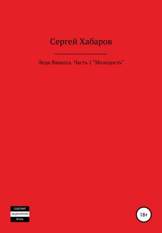 Леди Ванесса. Часть 1. Молодость. Сергей Валентинович Хабаров