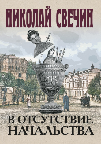 В отсутствие начальства. 