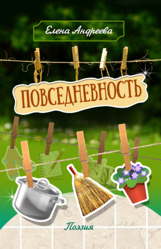 Елена Андреева. Повседневность