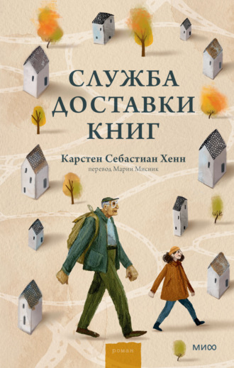 Карстен Хенн. Служба доставки книг