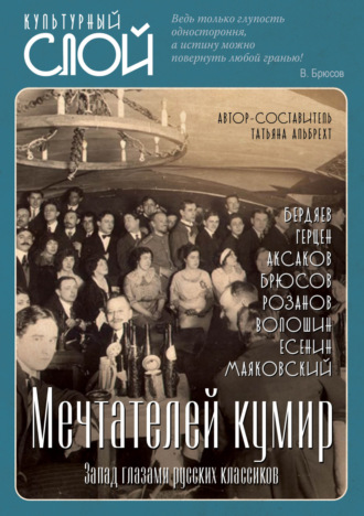 Коллектив авторов. Мечтателей кумир. Запад глазами русских классиков